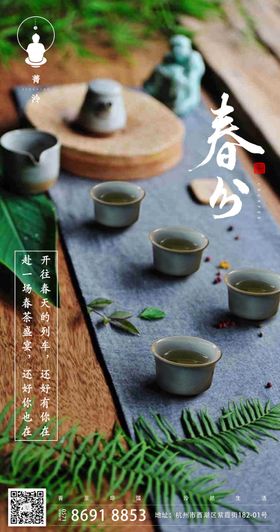 春分茶艺海报