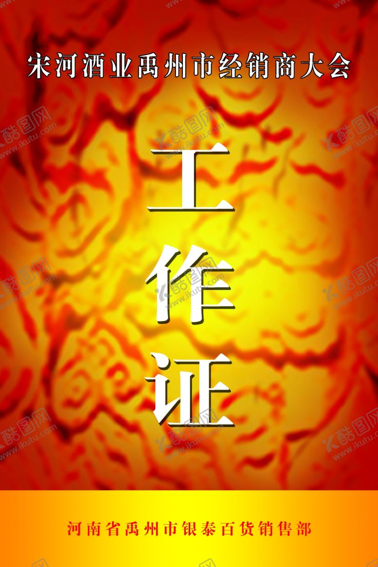 编号：21369101220519327250【酷图网】源文件下载-工作证模板