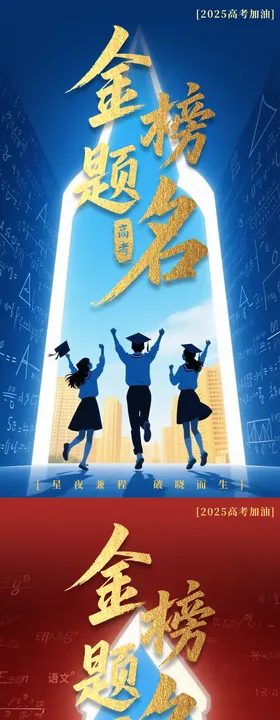 高考鼓励海报