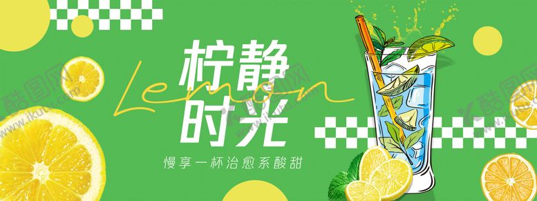 编号：50410706142222316627【酷图网】源文件下载-柠静时光柠檬水背景板
