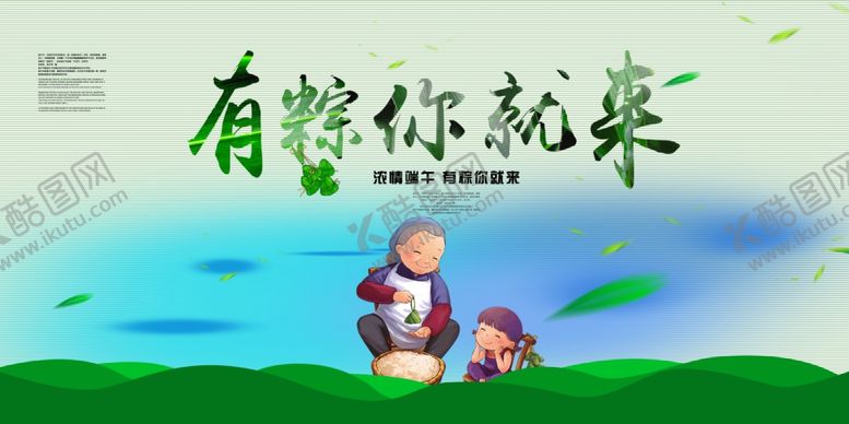 编号：40773110082205256837【酷图网】源文件下载-有粽你就来简约背景墙海报