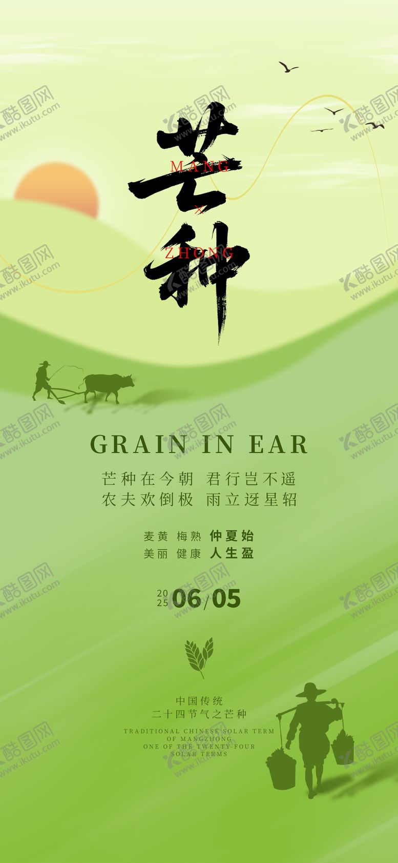 编号：62689306151649138665【酷图网】源文件下载-芒种海报