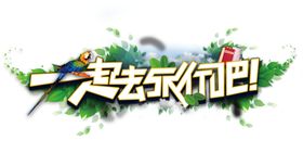 一起去旅行