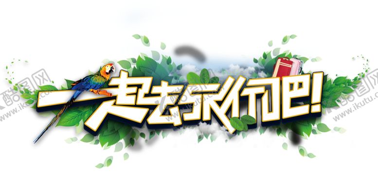 编号：63578010222222316866【酷图网】源文件下载-一起去旅行
