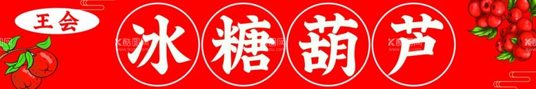 编号：88104011291920086170【酷图网】源文件下载-冰糖葫芦