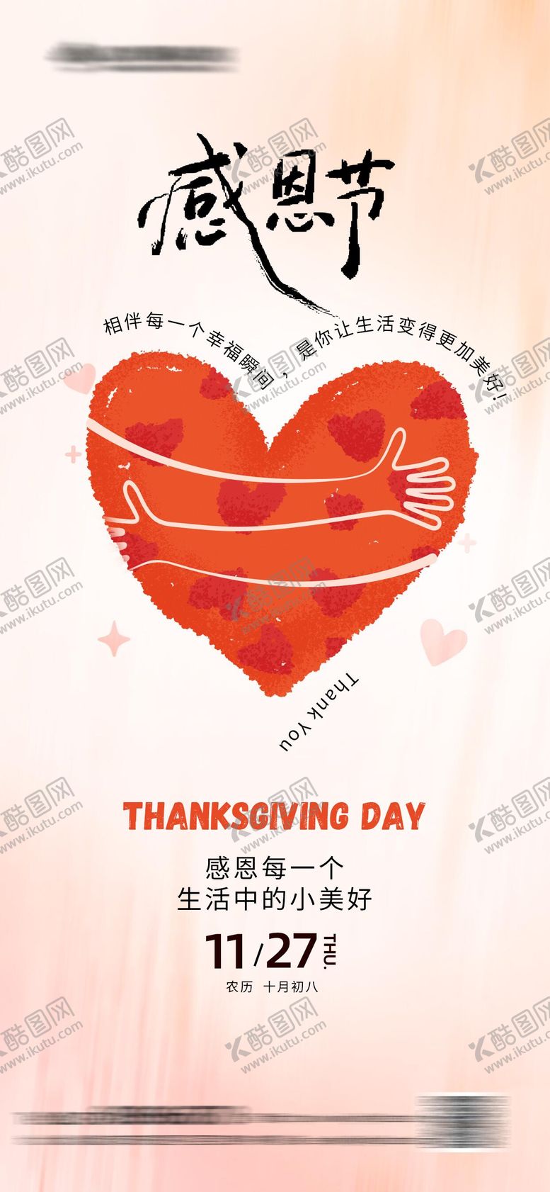 编号：51915911140208197115【酷图网】源文件下载-感恩节创意海报