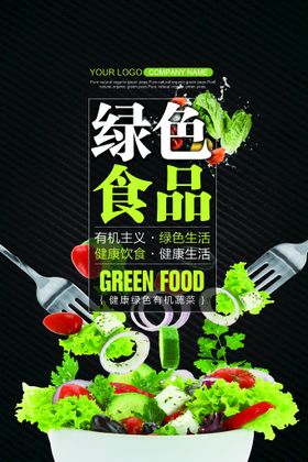 编号：71823909250025260756【酷图网】源文件下载-绿色食品海报