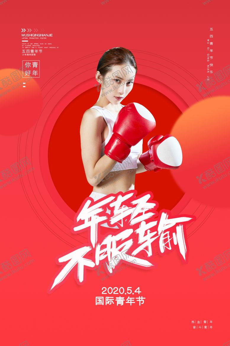 编号：76471509141250017642【酷图网】源文件下载-54青年节