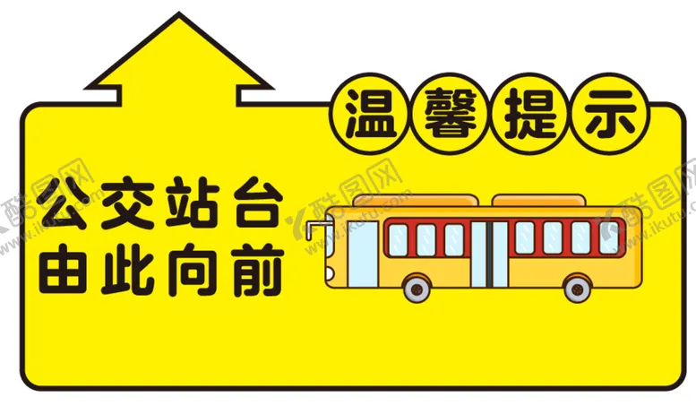 编号：16762311111059181054【酷图网】源文件下载-公交车指引箭头