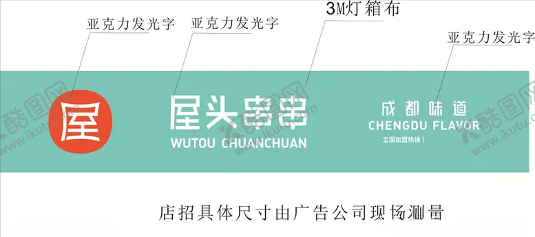 编号：79616204271619482189【酷图网】源文件下载-屋头串串门头店招