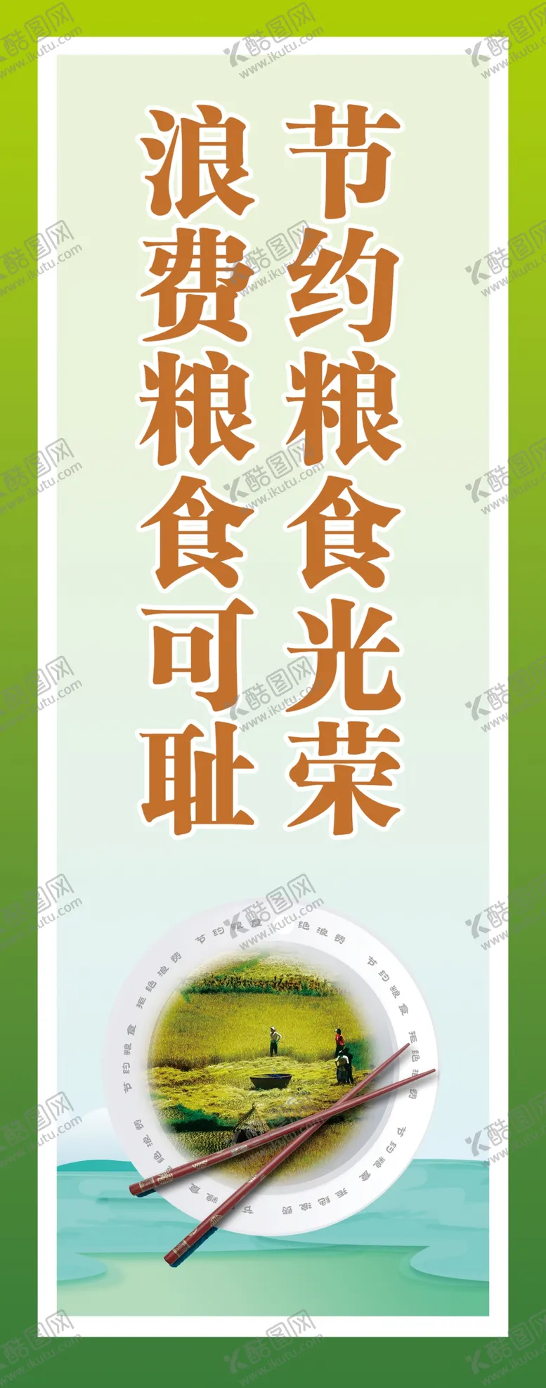 编号：81812602130623196943【酷图网】源文件下载-节约粮食