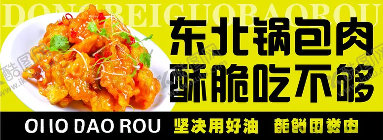 编号：31718801301339206985【酷图网】源文件下载-锅包肉
