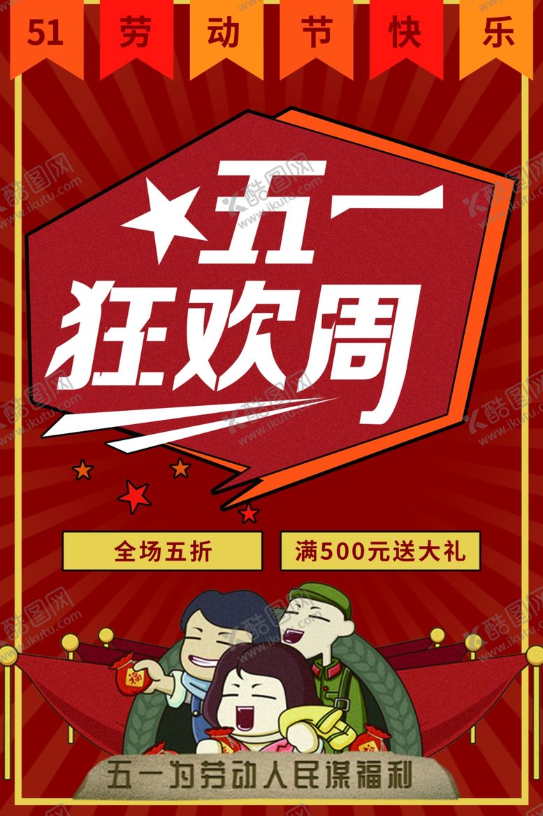 编号：56721107090624358520【酷图网】源文件下载-五一促销