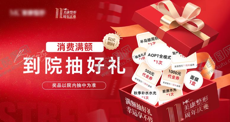 编号：25588609290016557836【酷图网】源文件下载-医美11周年庆抽奖活动图