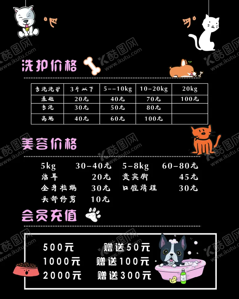 编号：81495309262038421236【酷图网】源文件下载-宠物店洗护价目表