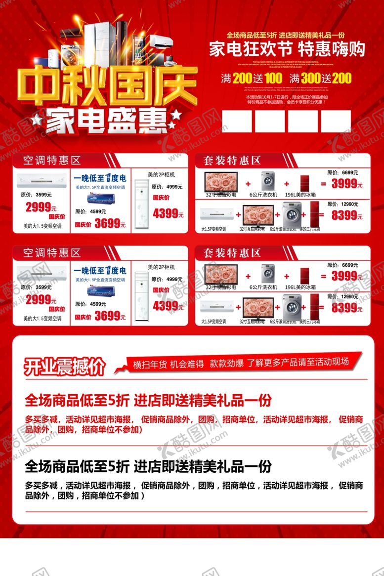 编号：89450410310408433810【酷图网】源文件下载-中秋国庆家电促销