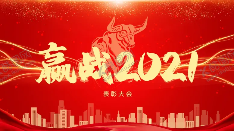编号：72873004111122067362【酷图网】源文件下载-表彰大会
