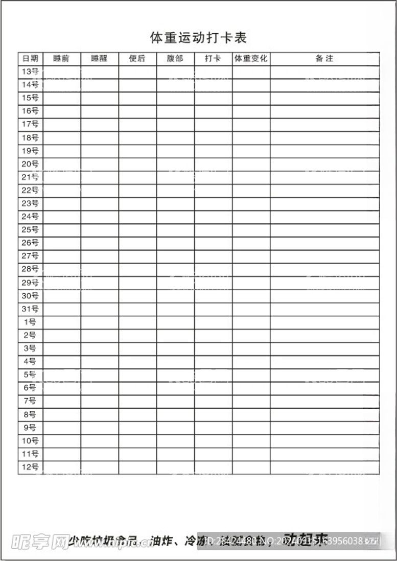 编号：11972202221402157173【酷图网】源文件下载-运动打卡表