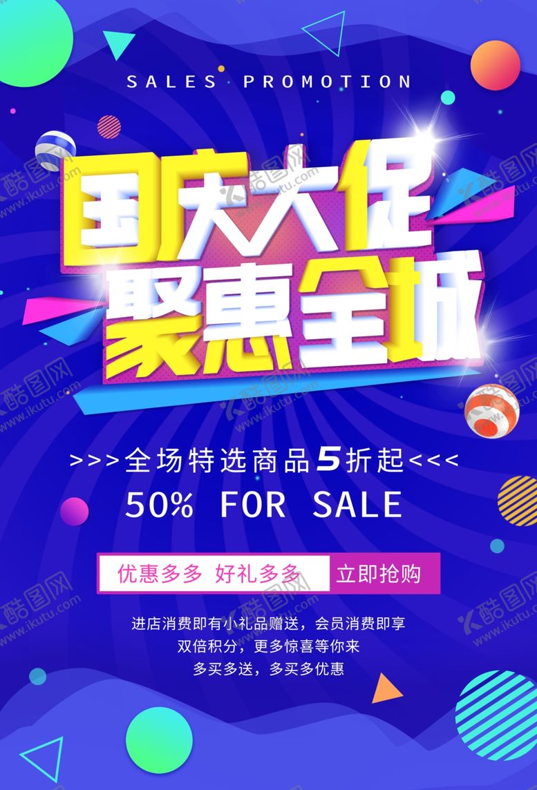 编号：92852807092007505155【酷图网】源文件下载-国庆促销