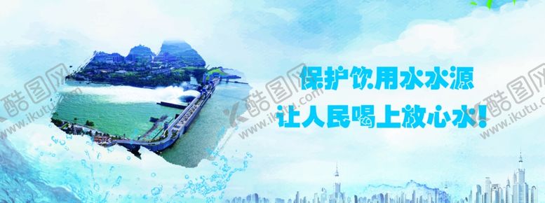 编号：74216510162251127540【酷图网】源文件下载-保护水资源