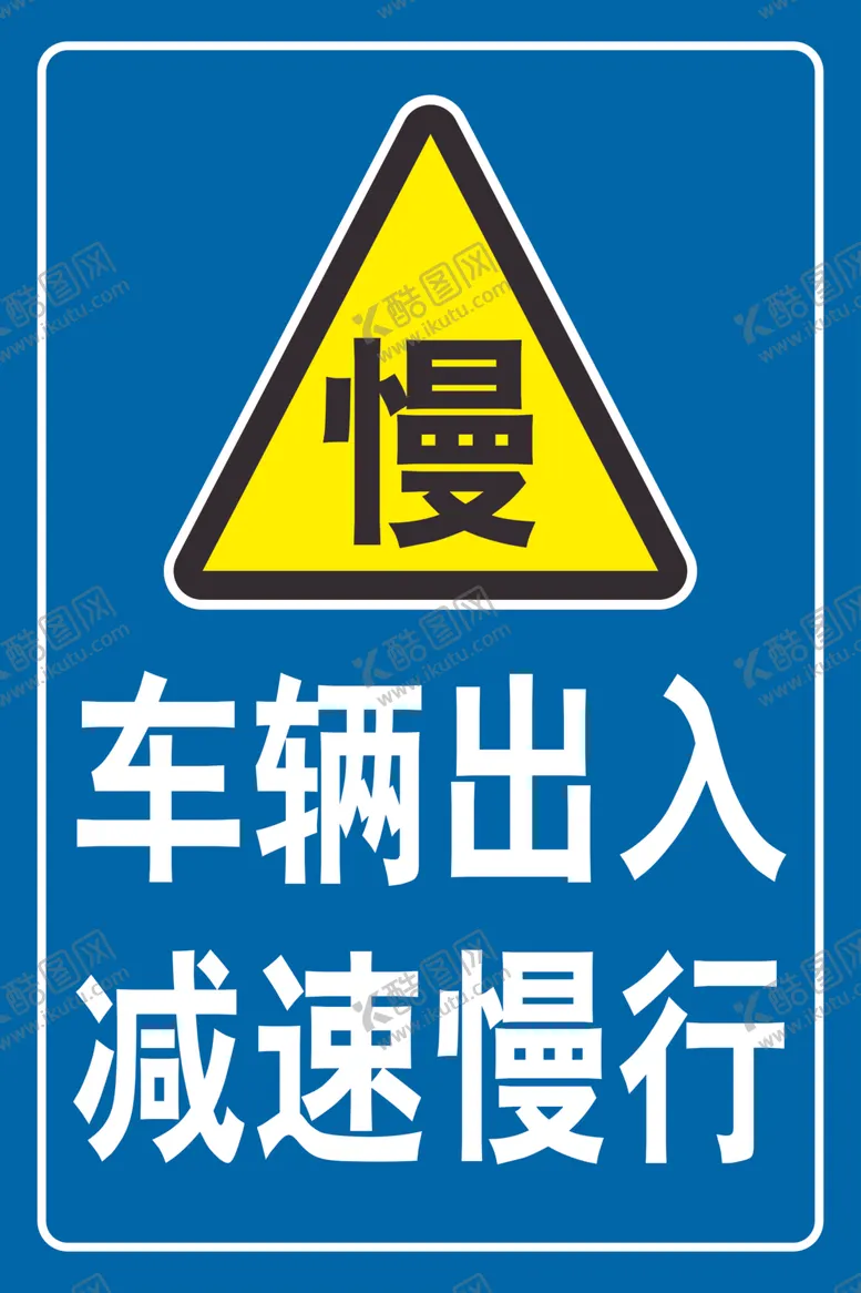 编号：26808612110404294769【酷图网】源文件下载-车辆出入减速慢行