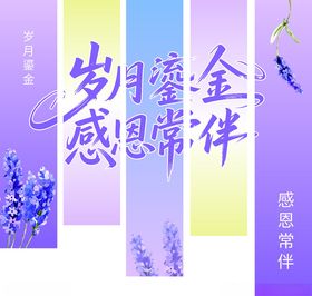 岁月鎏金感恩常伴挂布