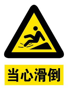 当心滑倒