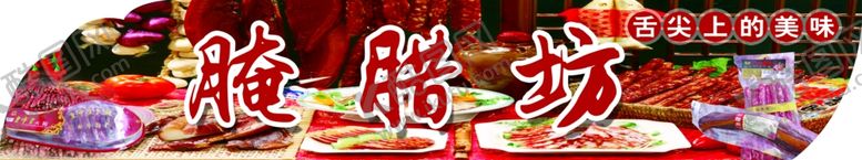 编号：97275810270509192249【酷图网】源文件下载-腌腊坊