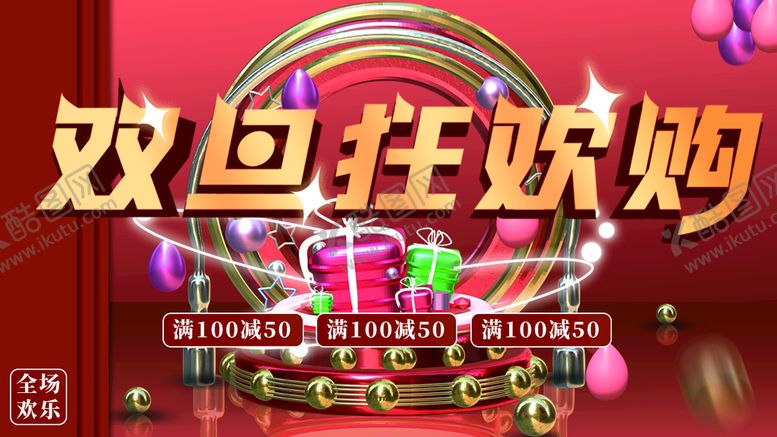 编号：80725409261413425894【酷图网】源文件下载-双旦狂欢购