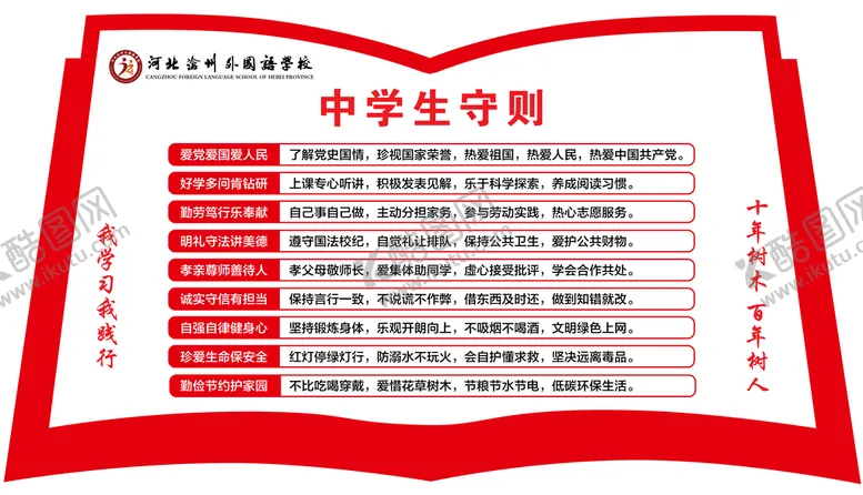 编号：86573410081724384156【酷图网】源文件下载-中学生守则