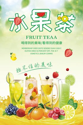 水果茶海报