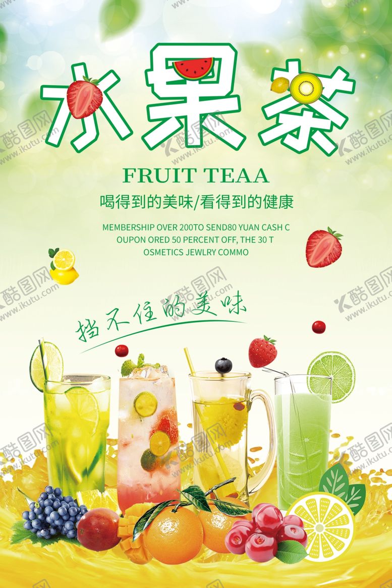 编号：92079204250519415186【酷图网】源文件下载-水果茶海报