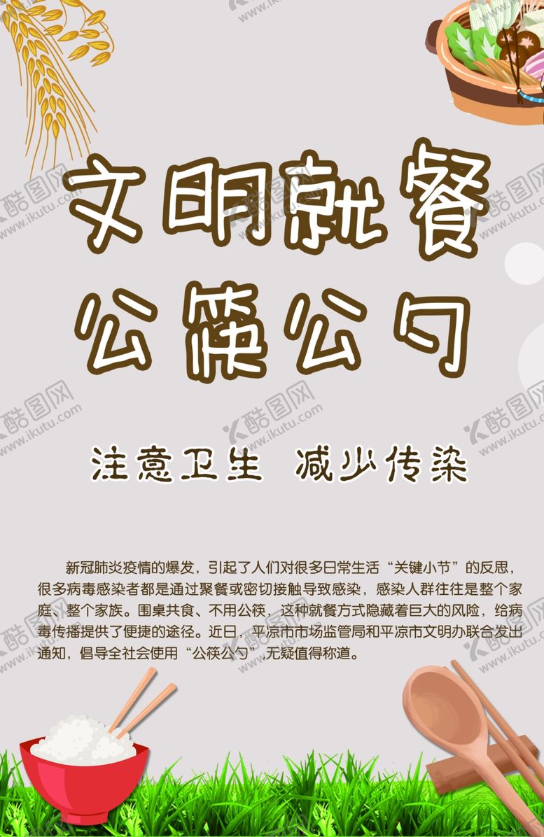 编号：28740707062148209605【酷图网】源文件下载-文明公筷