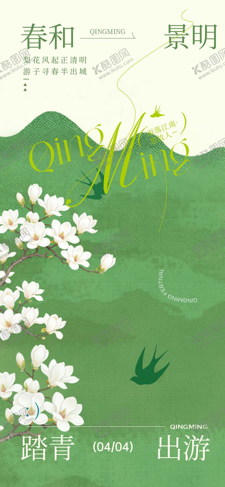 编号：73967403310204147796【酷图网】源文件下载-清明节海报