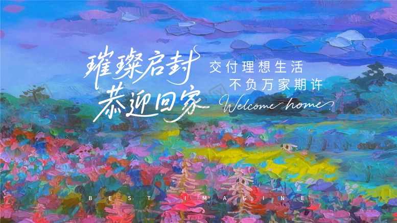 编号：43493312081327409478【酷图网】源文件下载-地产油画交付主视觉