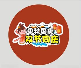 中秋国庆双节同庆