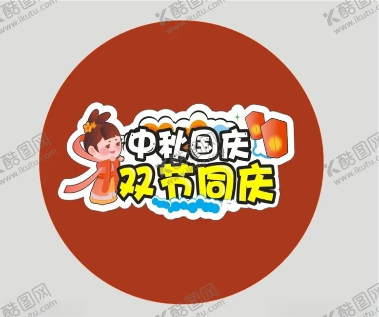编号：35439706271253411361【酷图网】源文件下载-中秋国庆双节同庆