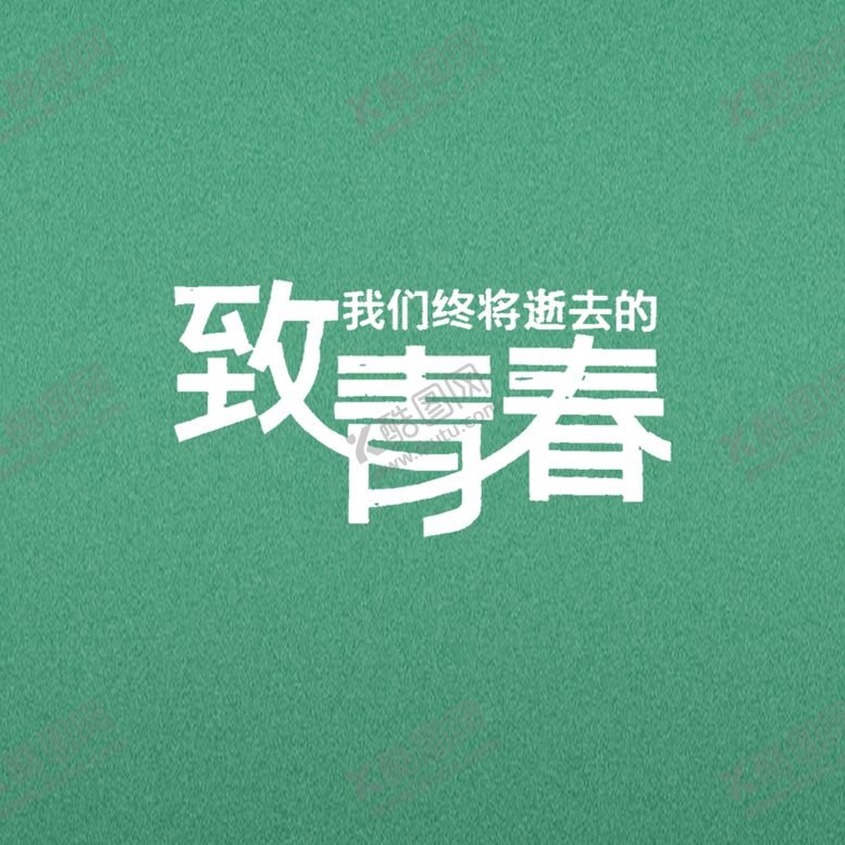编号：74977110291019178752【酷图网】源文件下载-青春毕业季 