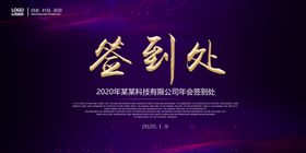 2020年会签到处