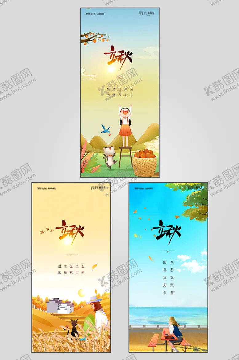 编号：49089201130104346906【酷图网】源文件下载-地产立秋秋分节气海报