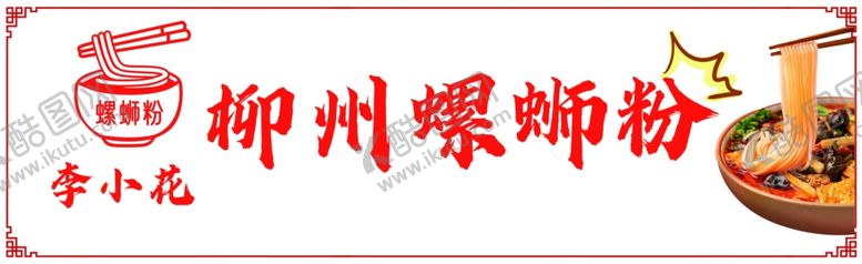 编号：55509202060410425657【酷图网】源文件下载-螺蛳粉