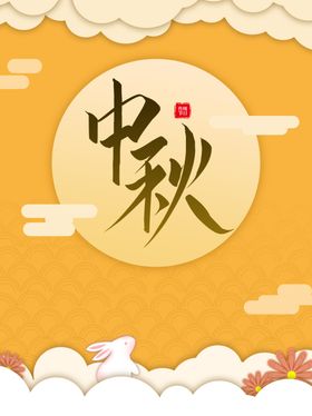 中秋国庆海报