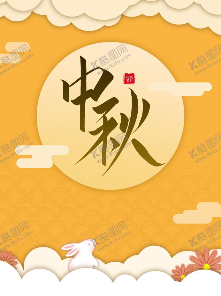 编号：33449810241227421723【酷图网】源文件下载-中秋国庆海报