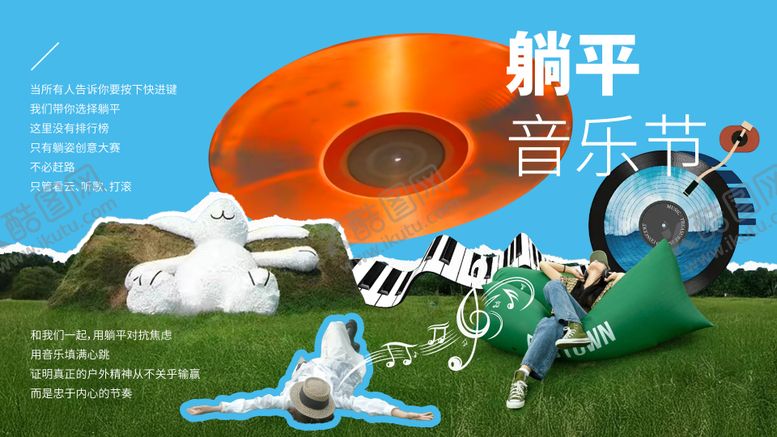 编号：51652509152158485072【酷图网】源文件下载-躺平音乐节KV