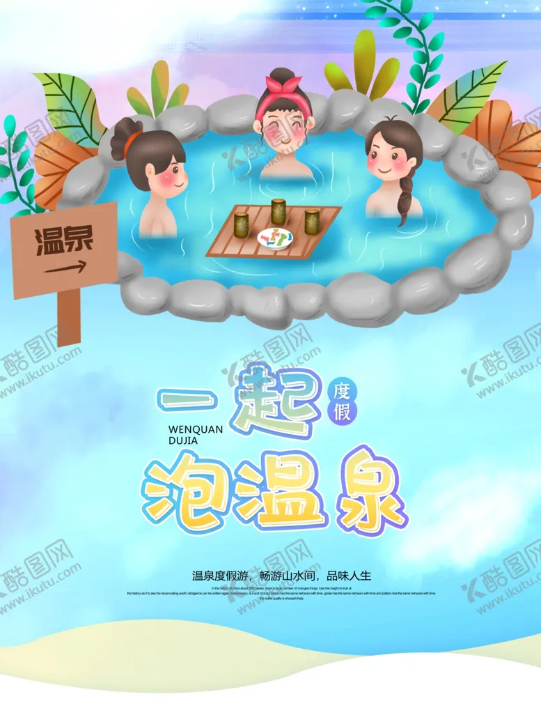 编号：52832705130219187962【酷图网】源文件下载-温泉