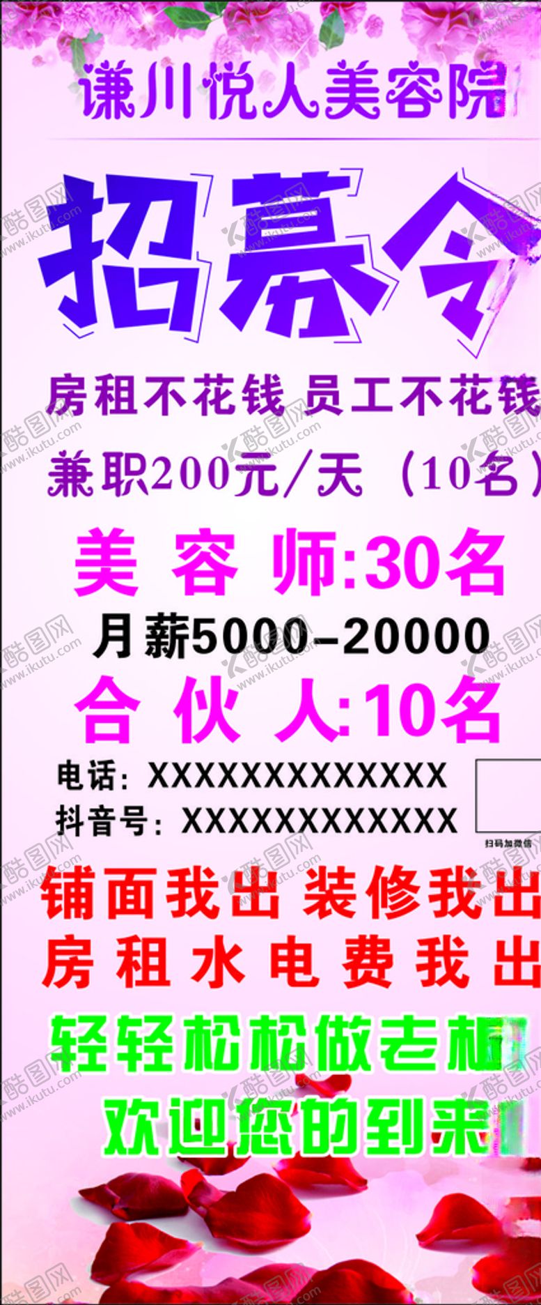 编号：36440409180805252121【酷图网】源文件下载-美容院招聘