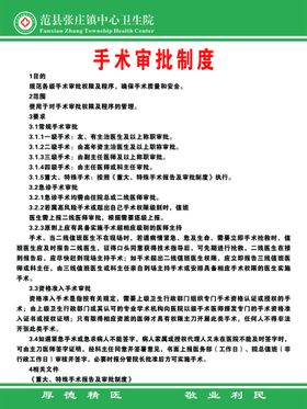 编号：86795309291705349402【酷图网】源文件下载-手术审批制度