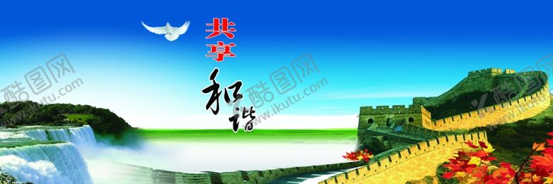 编号：78350004201300033992【酷图网】源文件下载-共享和谐