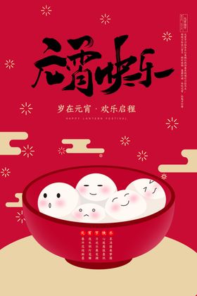 元宵快乐