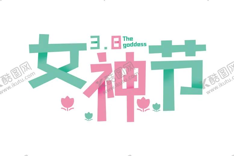 编号：76608203132116419227【酷图网】源文件下载-女王节字体